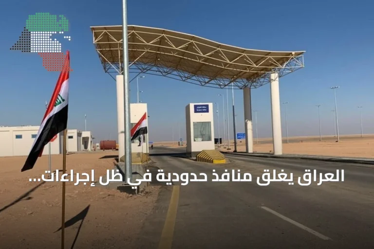 العراق يغلق منافذ حدودية في ظل إجراءات أمنية بعد اتهامات باستهداف السعودية