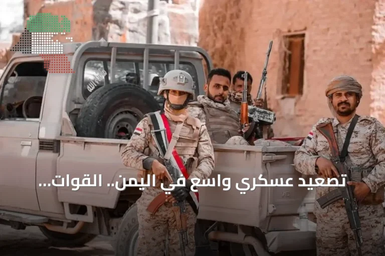 تصعيد عسكري واسع في اليمن.. القوات الحكومية تخوض ‘معركة وجود’ ضد الحوثيين