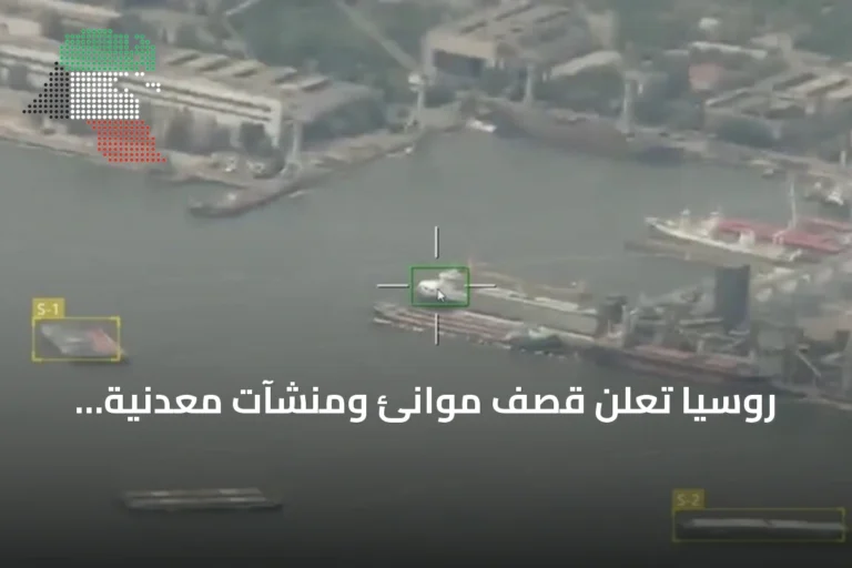 روسيا تعلن قصف موانئ ومنشآت معدنية أوكرانية