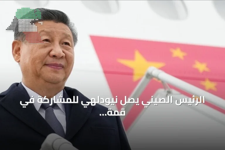 الرئيس الصيني يصل نيودلهي للمشاركة في قمة بريكس الثامنة عشرة