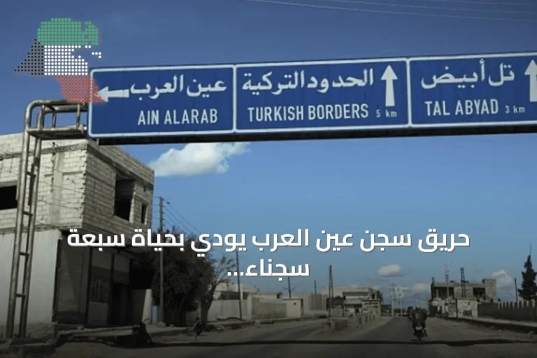 حريق سجن عين العرب يودي بحياة سبعة سجناء amid احتجاجات متصاعدة