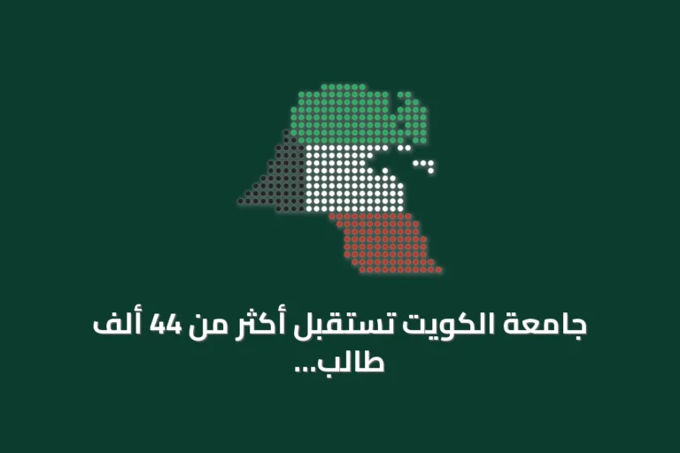 جامعة الكويت تستقبل أكثر من 44 ألف طالب وطالبة مع انطلاق العام الجامعي 2026/2027