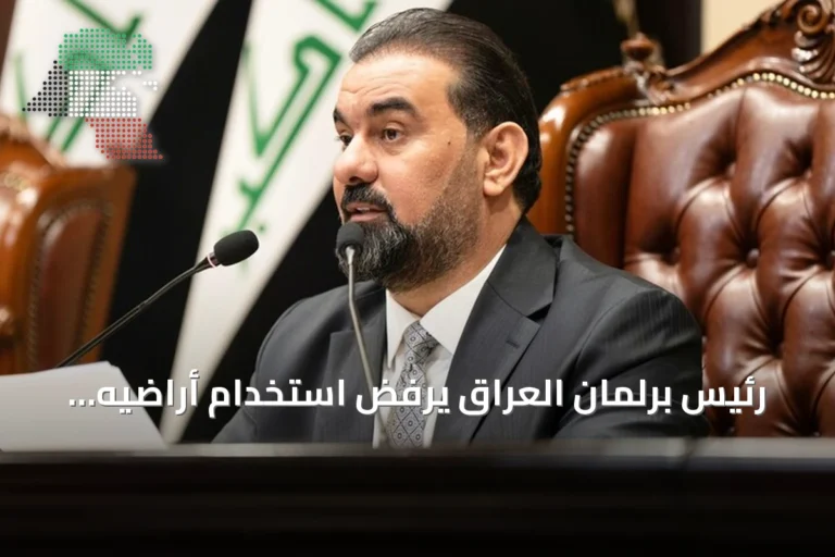 رئيس برلمان العراق يرفض استخدام أراضيه للاعتداء على دول الجوار بعد هجمات مسيرة على السعودية