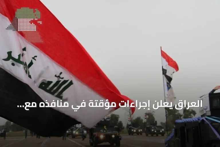 العراق يعلن إجراءات مؤقتة في منافذه مع إيران ويسمح بدخول العالقين عبر شلامجة والشيب