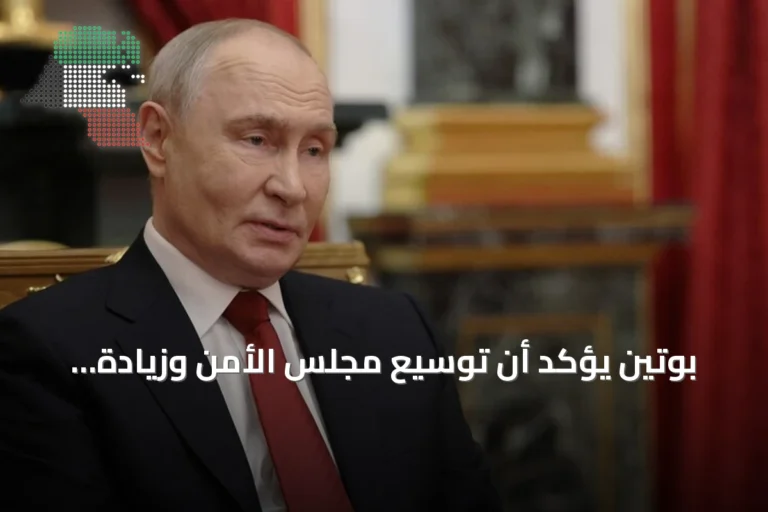 بوتين يؤكد أن توسيع مجلس الأمن وزيادة تمثيل آسيا وإفريقيا يعززان دور الأمم المتحدة