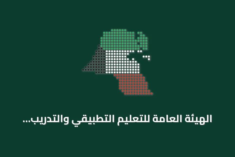 الهيئة العامة للتعليم التطبيقي والتدريب تستعد لاستقبال 60 ألف طالب وطالبة مع انطلاق العام الدراسي 2026/2027