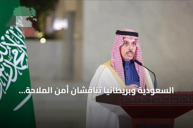 السعودية وبريطانيا تناقشان أمن الملاحة بعد هجمات الحوثيين واستهداف خط أنابيب شرق-غرب