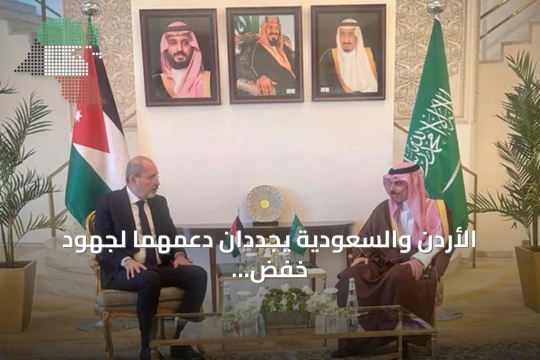 الأردن والسعودية يجددان دعمهما لجهود خفض التوتر في المنطقة