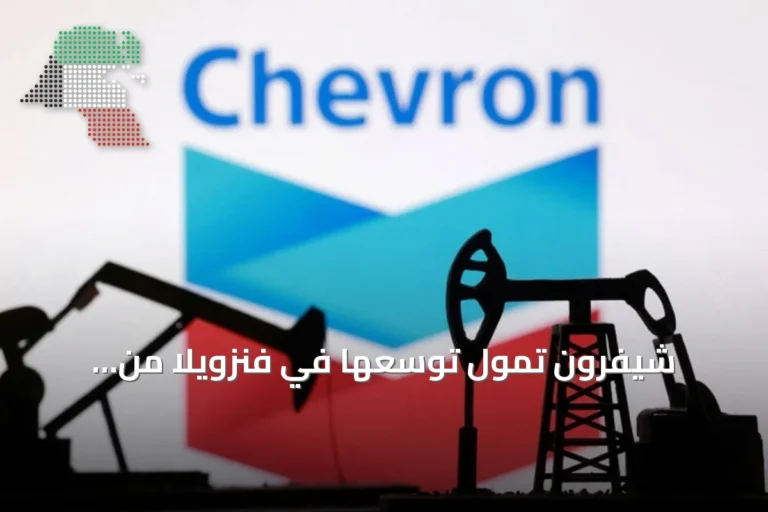 شيفرون تمول توسعها في فنزويلا من إيراداتها الخاصة