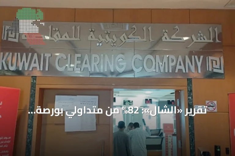 تقرير «الشال»: 82% من متداولي بورصة الكويت كويتيون خلال 8 أشهر