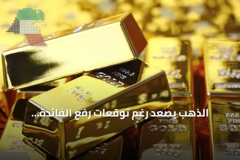 الذهب يصعد رغم توقعات رفع الفائدة الأميركية
