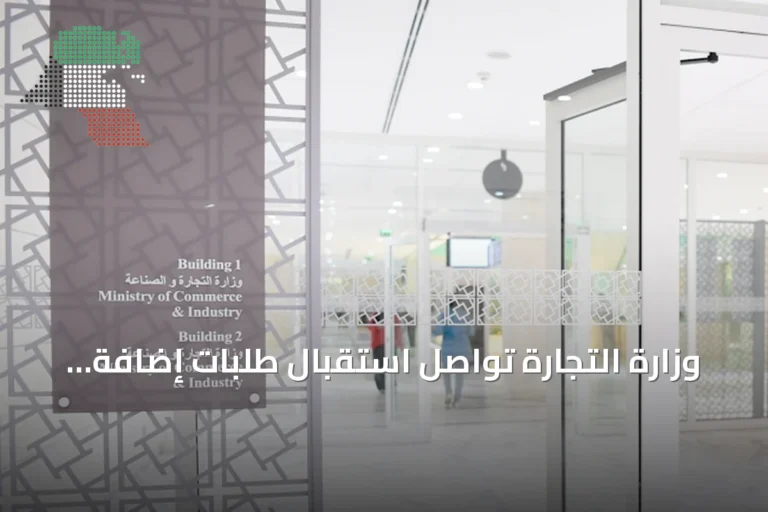 وزارة التجارة تواصل استقبال طلبات إضافة أنشطة تجارية خارج القطاعات الأصلية