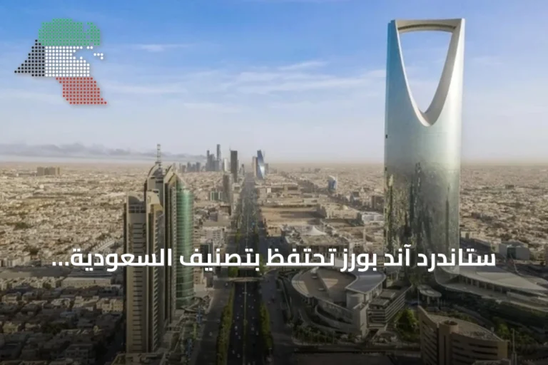 ستاندرد آند بورز تحتفظ بتصنيف السعودية الائتماني عند A+/A-1 وتؤكد استقرار outlook