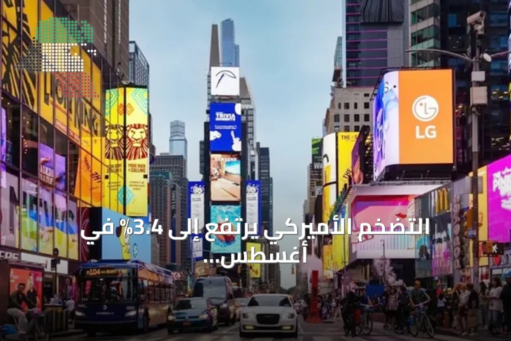 التضخم الأميركي يرتفع إلى 3.4% في أغسطس ويزيد توقعات رفع الفائدة 2 التضخم الأميركي يرتفع إلى 3.4% في أغسطس ويزيد توقعات رفع الفائدة