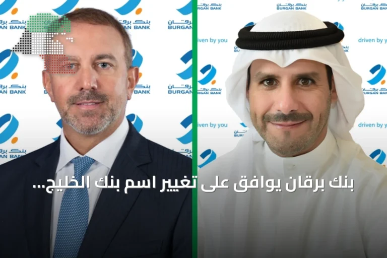 بنك برقان يوافق على تغيير اسم بنك الخليج المتحد إلى «برقان – البحرين»