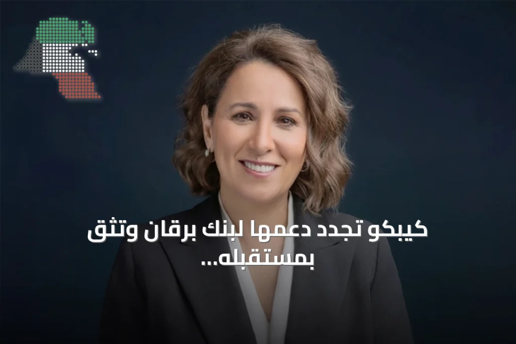 كيبكو تجدد دعمها لبنك برقان وتثق بمستقبله النامي 3 كيبكو تجدد دعمها لبنك برقان وتثق بمستقبله النامي
