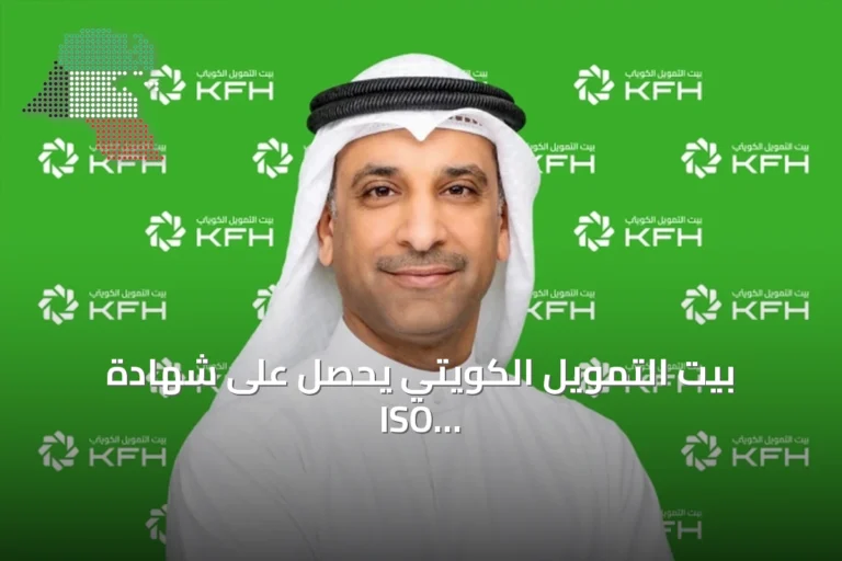 بيت التمويل الكويتي يحصل على شهادة ISO 14001 للإدارة البيئية