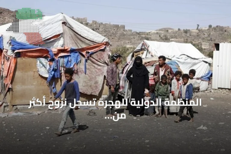 المنظمة الدولية للهجرة تسجل نزوح أكثر من 76 ألف شخص في اليمن منذ يوليو