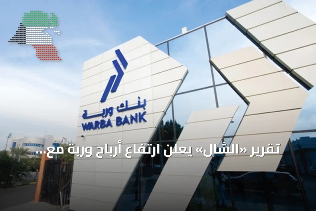 تقرير «الشال» يعلن ارتفاع أرباح وربة مع نمو الإيرادات التشغيلية 1 تقرير «الشال» يعلن ارتفاع أرباح وربة مع نمو الإيرادات التشغيلية