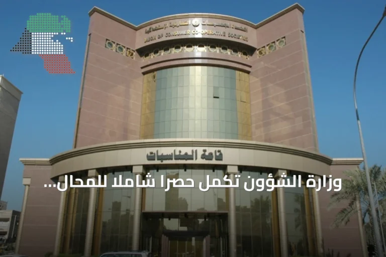وزارة الشؤون تُكمل حصراً شاملاً للمحال المستثمرة في التعاونيات وتستعد لتشديد الرقابة