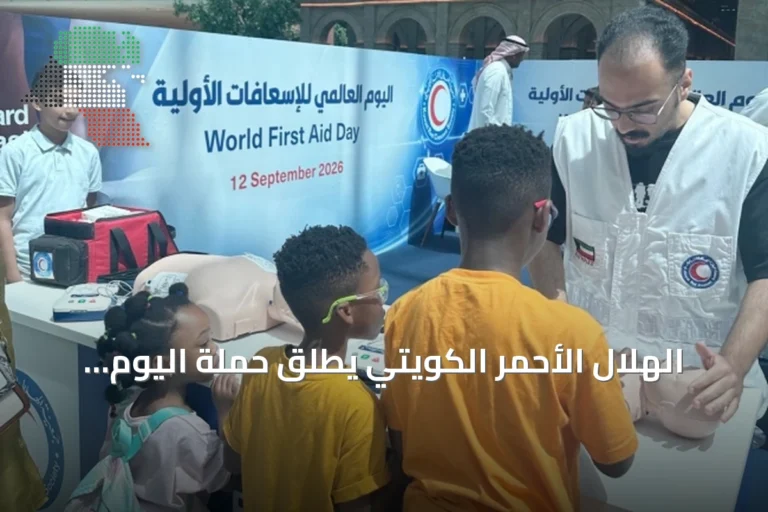 الهلال الأحمر الكويتي يطلق حملة اليوم العالمي للإسعافات الأولية في الأفنيوز