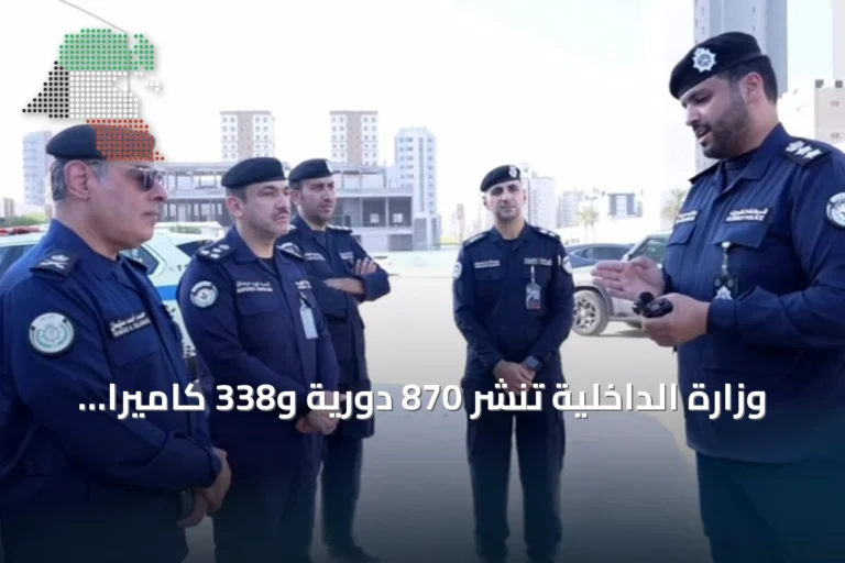 وزارة الداخلية تنشر 870 دورية و338 كاميرا مراقبة مع بدء العام الدراسي