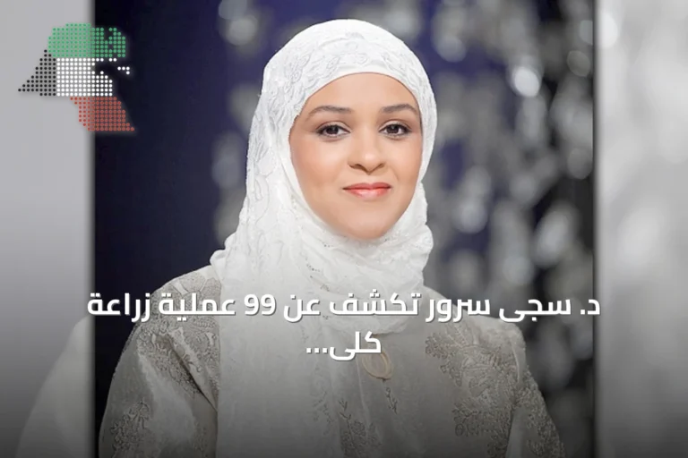 د. سجى سرور تكشف عن 99 عملية زراعة كلى وبدء زراعة الكلى للأطفال في الكويت