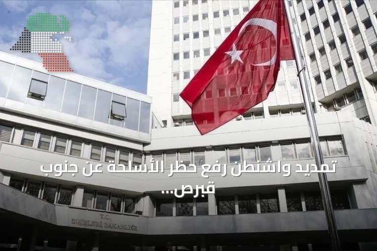 تمديد واشنطن رفع حظر الأسلحة عن جنوب قبرص يعمق عدم الثقة بين طرفي الجزيرة وفقًا لتركيا وشمال قبرص