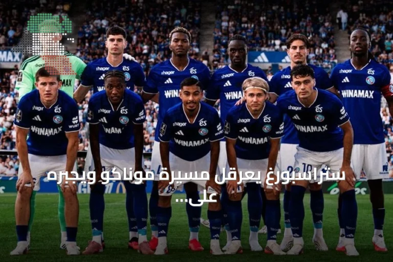 ستراسبورغ يعرقل مسيرة موناكو ويجبره على التعادل في الدوري الفرنسي