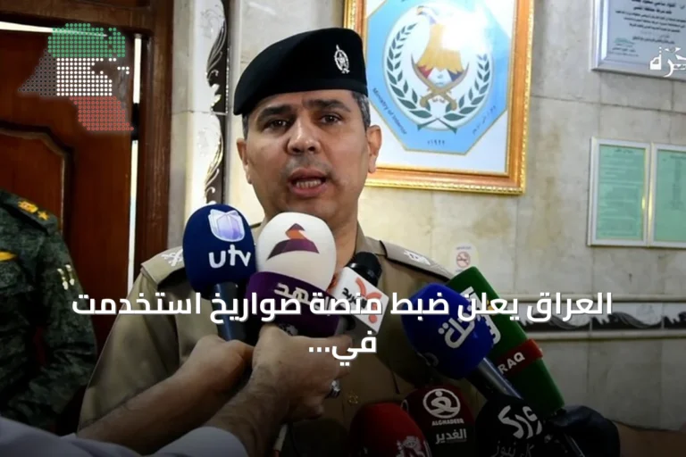 العراق يعلن ضبط منصة صواريخ استخدمت في استهداف خط أنابيب سعودي ويوافق على مشاركة إيران في التحقيق