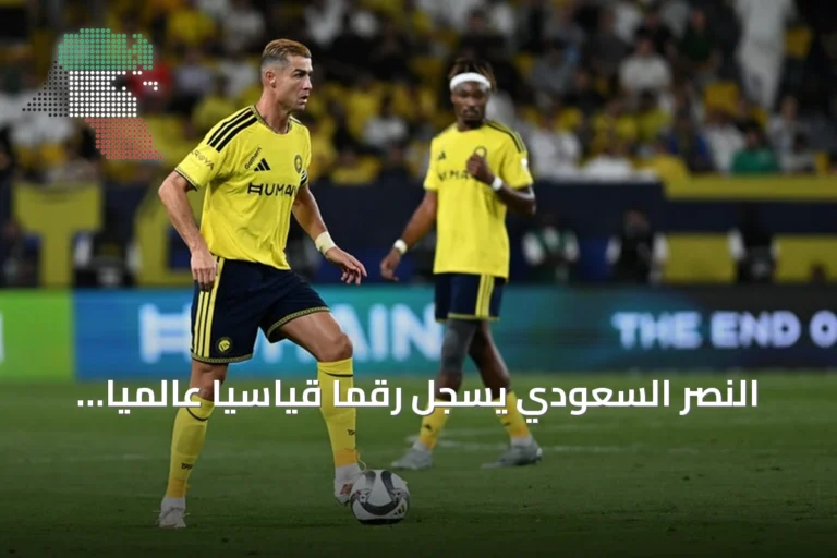 النصر السعودي يسجل رقمًا قياسيًا عالميًا بأطول سلسلة تهز شباك في بطولات الدوري