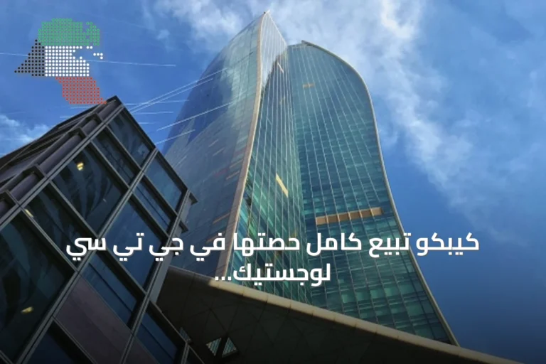 كيبكو تبيع كامل حصتها في جي تي سي لوجستيك إلى نابيسكو مقابل 30 مليون دينار