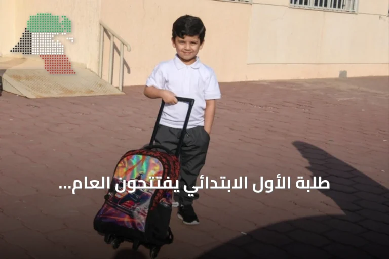 طلبة الأول الابتدائي يفتتحون العام الدراسي 2026/2027 بحماس وفرح