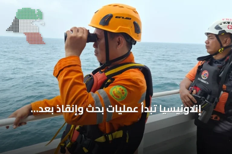 إندونيسيا تبدأ عمليات بحث وإنقاذ بعد فقدان الاتصال بسفينة تقل 241 راكباً