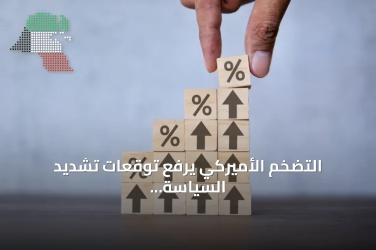 التضخم الأميركي يرفع توقعات تشديد السياسة النقدية قبل قرارات الفائدة الأسبوعية