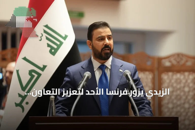 الزيدي يزور فرنسا الأحد لتعزيز التعاون ومناقشة القضايا الإقليمية