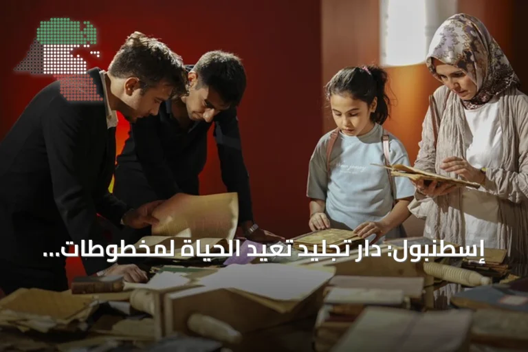 إسطنبول: دار تجليد تُعيد الحياة لمخطوطات نادرة عمرها قرون