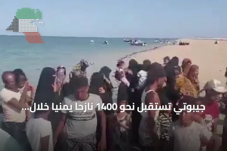 جيبوتي تستقبل نحو 1400 نازحًا يمنيًا خلال يوم مع تصاعد القتال بالساحل الغربي