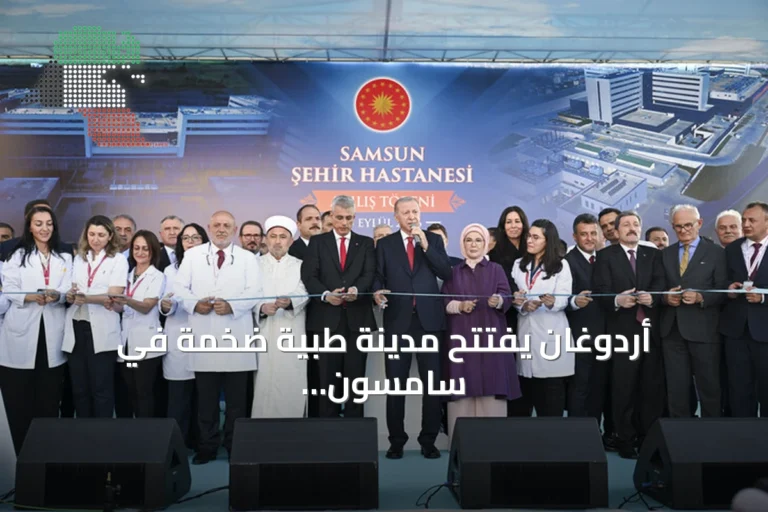 أردوغان يفتتح مدينة طبية ضخمة في سامسون ويؤكد مكانة تركيا الرائدة في الرعاية الصحية