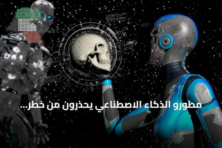 مطورو الذكاء الاصطناعي يحذرون من خطر وجودي يهدد البشرية مع تسارع تطوير النماذج