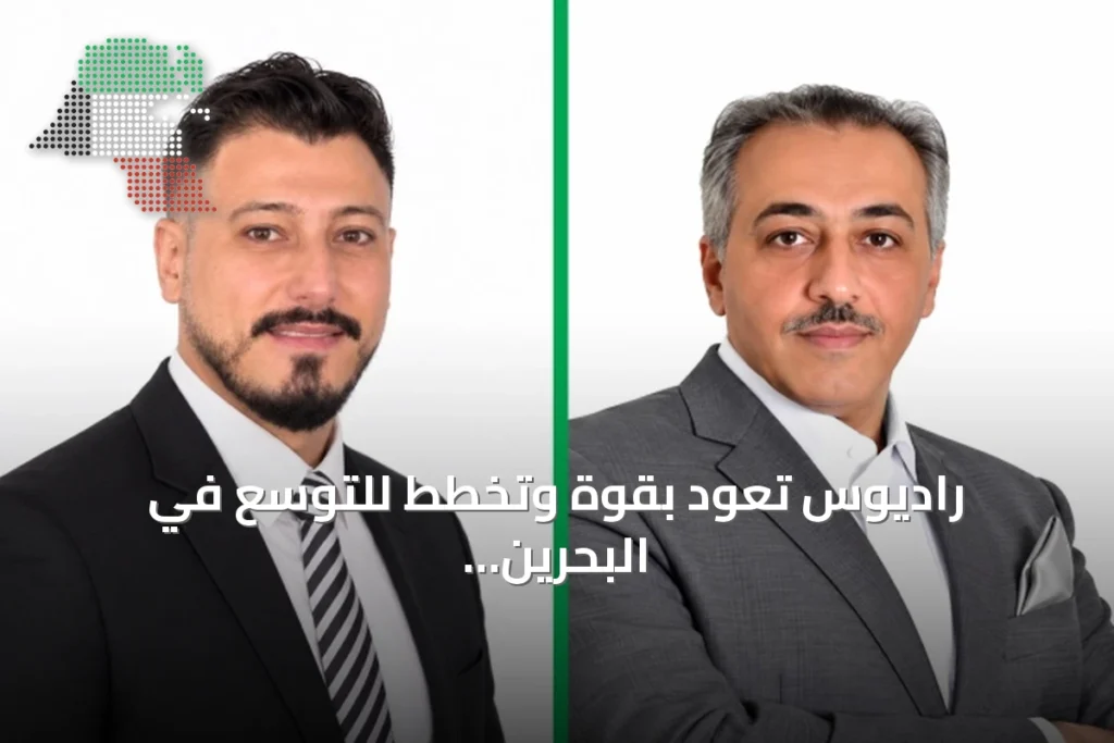 راديوس تعود بقوة وتخطط للتوسع في البحرين والأسواق العالمية 3 راديوس تعود بقوة وتخطط للتوسع في البحرين والأسواق العالمية