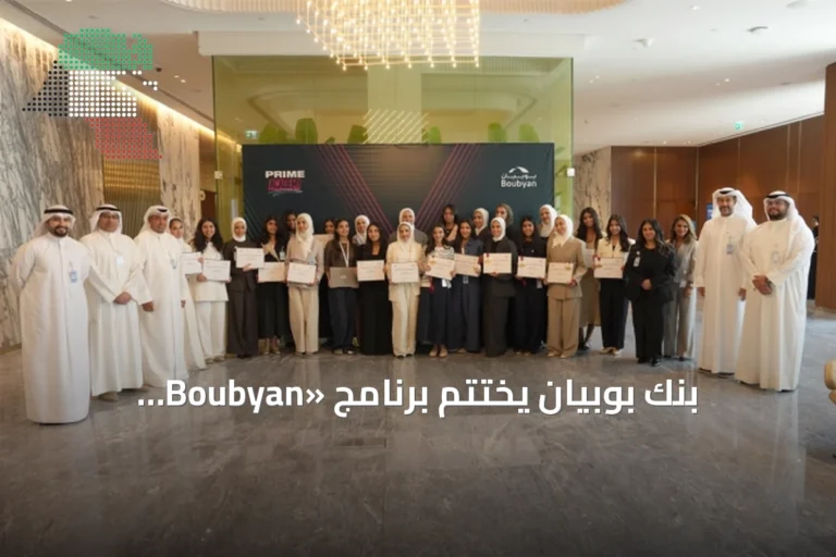 بنك بوبيان يختتم برنامج «Boubyan Explorer» التدريبي لطلاب الثانوي