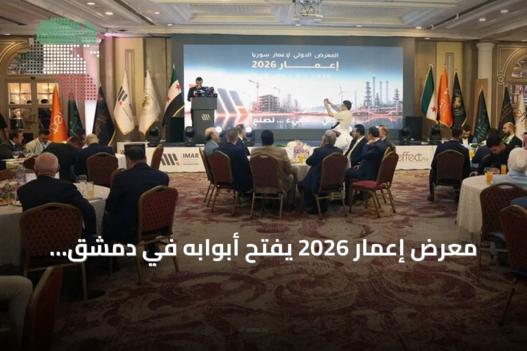 معرض إعمار 2026 يفتح أبوابه في دمشق بمشاركة 356 شركة من 27 دولة