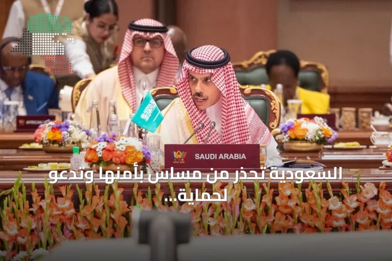 السعودية تحذر من مساس بأمنها وتدعو لحماية الملاحة في الممرات البحرية الدولية
