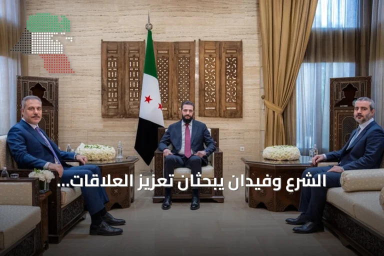 الشرع وفيدان يبحثان تعزيز العلاقات السورية التركية خلال لقاء في دمشق