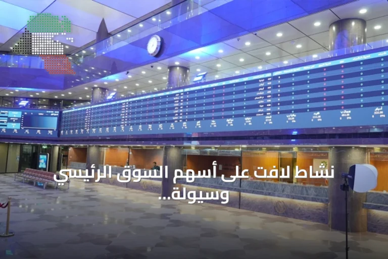 نشاط لافت على أسهم السوق الرئيسي وسيولة بـ123.15 مليون دينار في بورصة الكويت