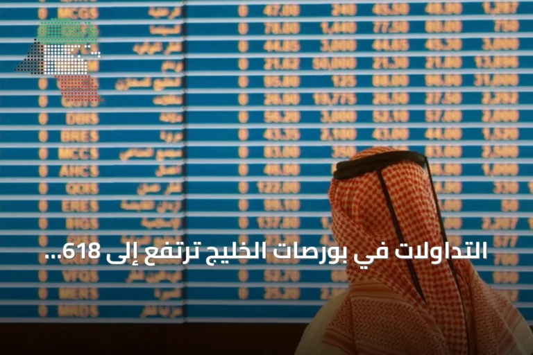 التداولات في بورصات الخليج ترتفع إلى 618 مليار دولار خلال 2025