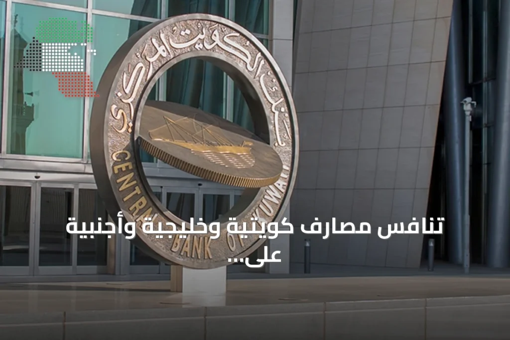 تنافس مصارف كويتية وخليجية وأجنبية على تمويل الشركات المدرجة 2 تنافس مصارف كويتية وخليجية وأجنبية على تمويل الشركات المدرجة