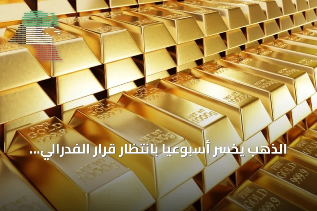 الذهب يخسر أسبوعياً بانتظار قرار الفدرالي بشأن الفائدة 1 الذهب يخسر أسبوعياً بانتظار قرار الفدرالي بشأن الفائدة