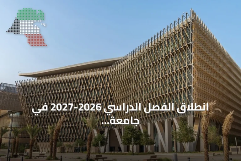 انطلاق الفصل الدراسي 2026-2027 في جامعة الكويت والهيئة العامة للتعليم التطبيقي والتدريب